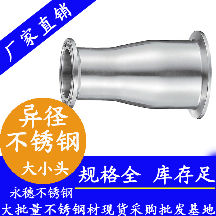 衛生級快裝式異徑管巨細頭縱貫 衛生級快裝式異徑管巨細頭縱貫