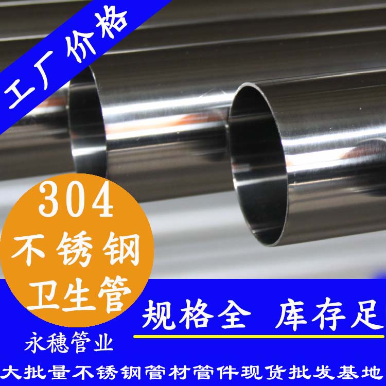 304衛生級不銹鋼管 304衛生級不銹鋼管