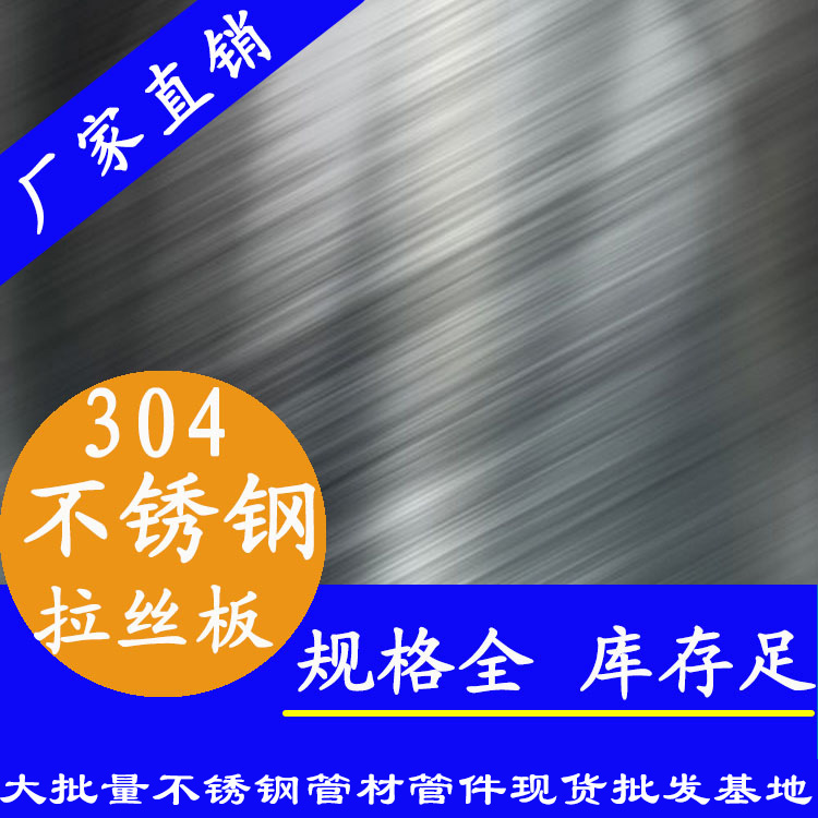 304不銹鋼拉絲面板材 304不銹鋼拉絲面板材
