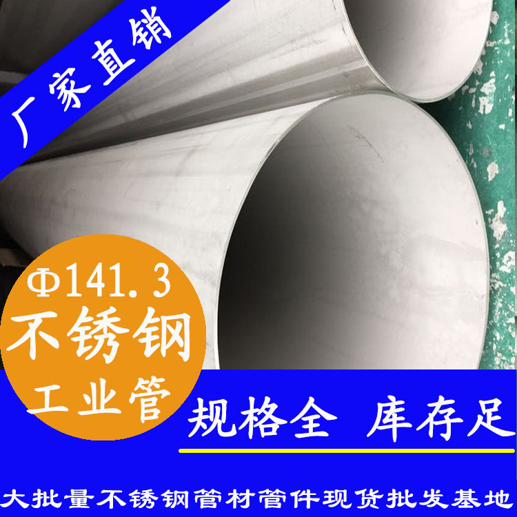 外徑141.3mm不銹鋼產業流體管 外徑141.3mm不銹鋼產業流體管