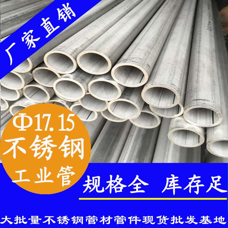 外徑17.15mm不銹鋼產業焊接管 外徑17.15mm不銹鋼產業焊接管