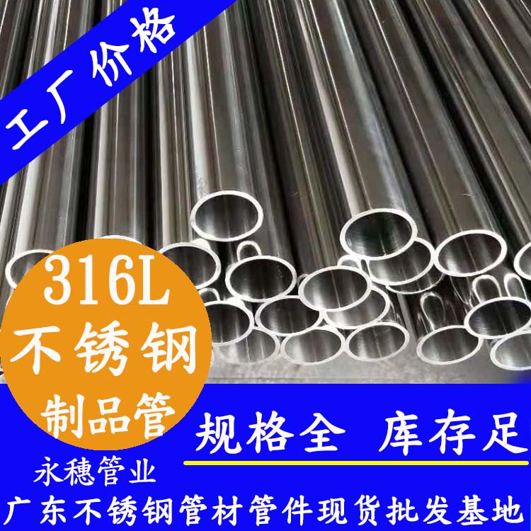 316L不銹鋼成品管 316L不銹鋼成品管