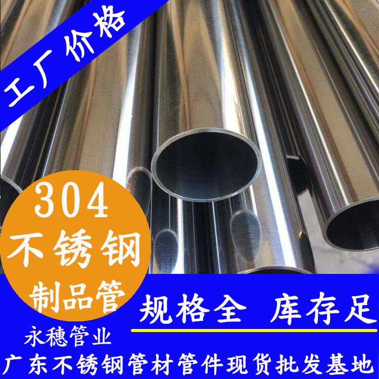 304不銹鋼成品管 304不銹鋼成品管