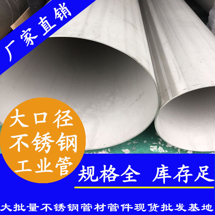 大口徑不銹鋼工程用管 大口徑不銹鋼工程用管