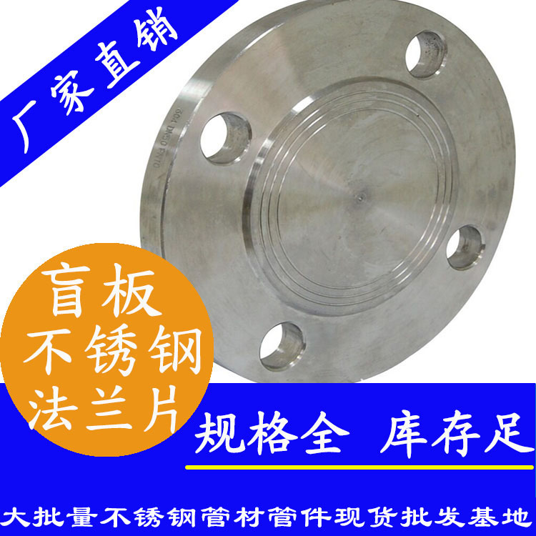 不銹鋼盲板法蘭片 不銹鋼盲板法蘭片