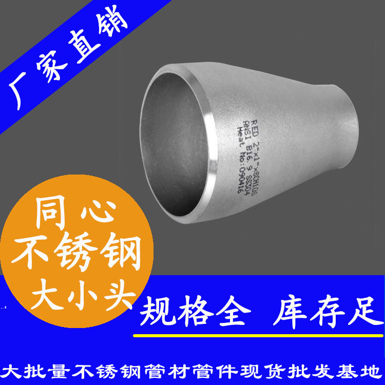 不銹鋼巨細頭異徑管 不銹鋼巨細頭異徑管
