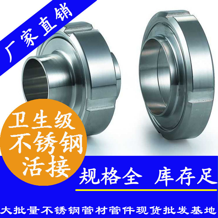 衛生級不銹鋼活接 衛生級不銹鋼活接