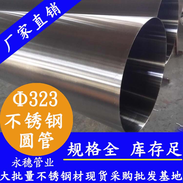 外徑323mm不銹鋼圓管,壁厚2.5--5.0 外徑323mm不銹鋼圓管,壁厚2.5--5.0