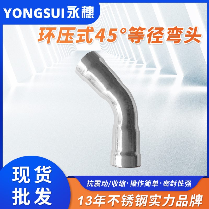 環壓式45°彎頭 環壓式45°彎頭